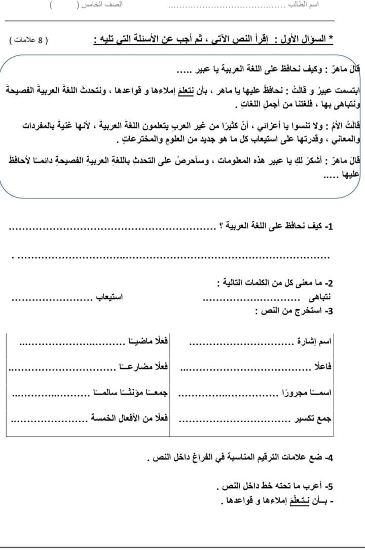 MTUwODAwMQ70701 بالصور امتحان الشهر الاول لمادة اللغة العربية للصف الخامس الفصل الاول 2021